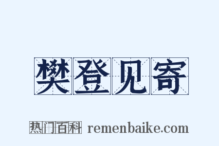 樊登见寄是什么意思的图片